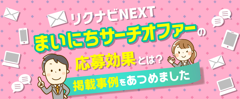 リクナビNEXT『まいにちサーチオファー』の応募効果とは？掲載事例をあつめました