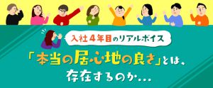 退職・離職防止の事例に。入社4年目でも私が仕事を続ける理由