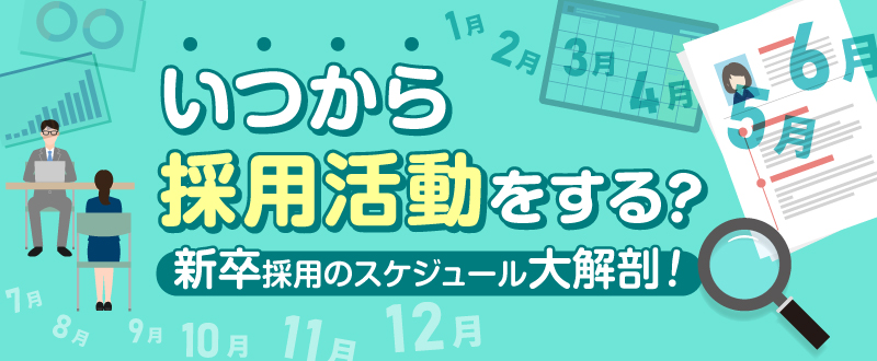 いつから採用活動をする？新卒採用のスケジュール大解剖