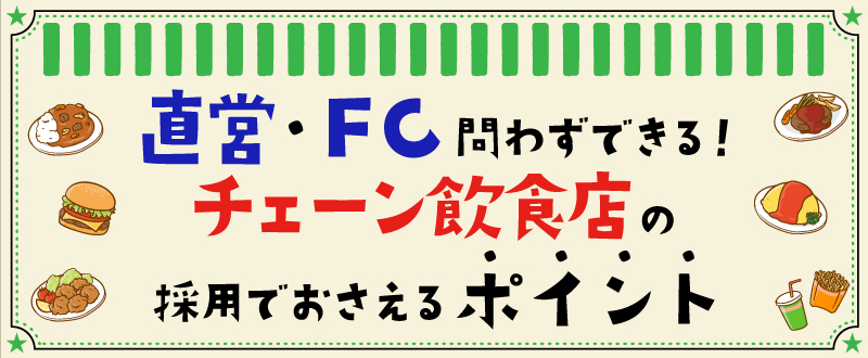 直営・FC問わずできる！チェーン飲食店の採用でおさえるポイント