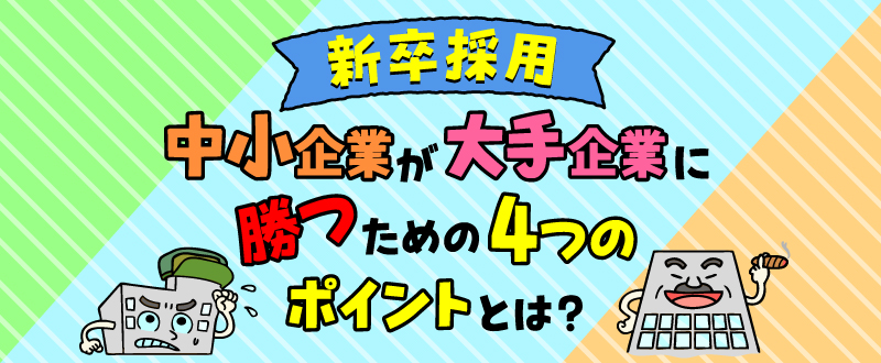 【中小企業向け】新卒採用を成功させる4つのセオリー