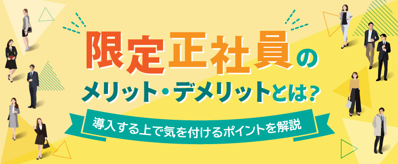 限定正社員のメリット・デメリットとは？導入時気を付ける点を解説