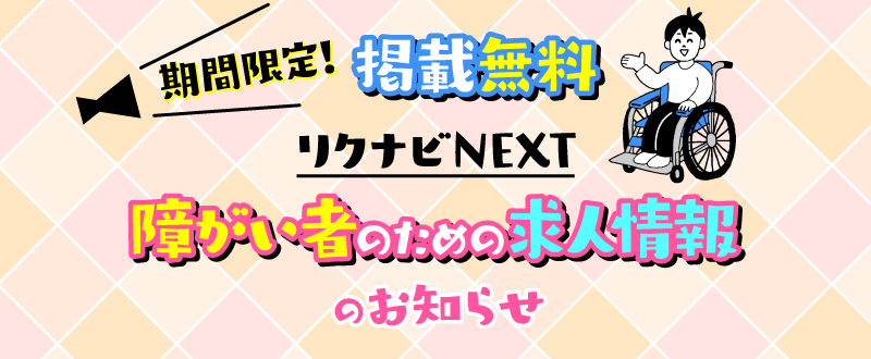 期間限定！【掲載無料】リクナビNEXT「障がい者のための求人情報」のお知らせ