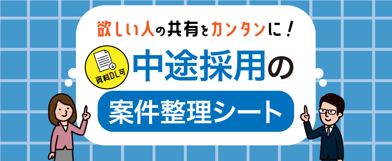 求める人物像の社内共有が簡単に！中途採用の募集案件整理シート【資料ダウンロード可能】