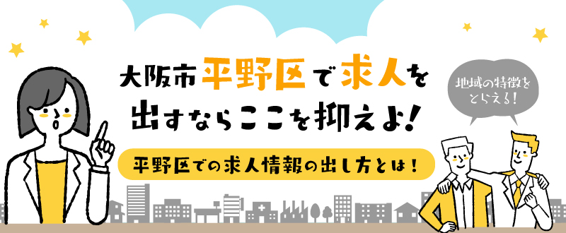 大阪市平野区での求人情報の出し方。4年担当した営業が解説！