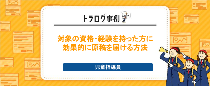 【トラログ事例】児童指導員／対象者に効果的に原稿を届け、有資格者15名から応募獲得