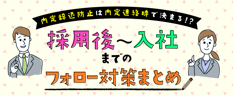 たった5つの内定辞退防止策！？採用後～入社までのフォロー対策まとめ