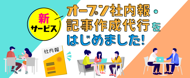 新サービス『オープン社内報・記事作成代行』をはじめました！