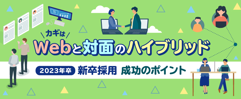 カギはＷebと対面のハイブリッド！【2023年卒】新卒採用成功のポイント