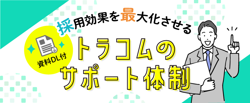 【資料ダウンロード可能】採用効果を最大化させるトラコムのサポート体制