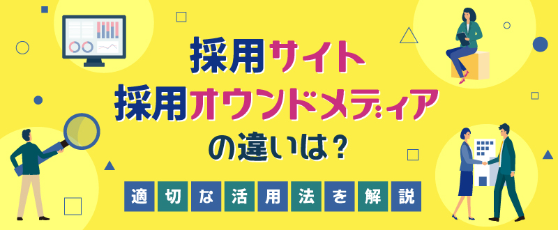 採用サイト・採用オウンドメディアの違いは？適切な活用法を解説