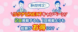 期間限定「リクナビNEXT 2回掲載回数券」の利用で、単発掲載よりも総額がお得に！？｜料金、プラン内容をご紹介