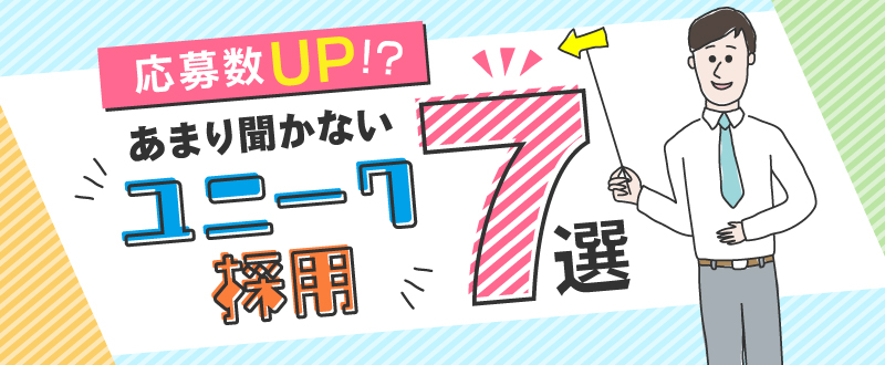 面白いだけじゃない！効果がある「ユニーク採用手法」7選