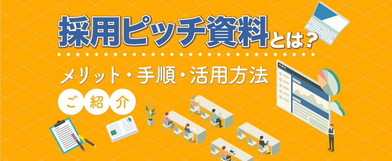 採用ピッチ資料とは？メリットや作成手順、活用方法をご紹介