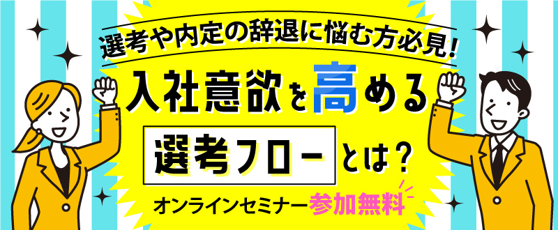 【録画動画配信】選考や内定の辞退に悩む方必見！応募者の意欲を高める選考フローとは？（視聴無料）