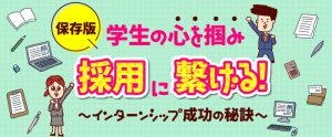 学生の心を掴み採用に繋げる！インターンシップ成功の秘訣【資料ダウンロード可能】