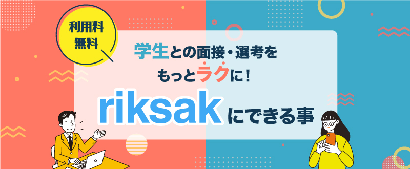 【利用無料】riksak｜新卒採用の面接調整・選考管理がラクになるシステム