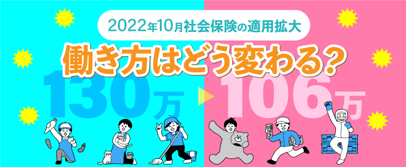 2022年10月社会保険が適用拡大！アルバイト・パート「106万円の壁」への対策