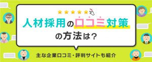 人材採用の口コミ対策は？主な評判サイトも紹介