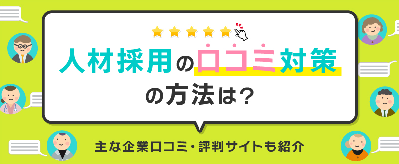 人材採用の口コミ対策の方法は？主な企業口コミ・評判サイトも紹介