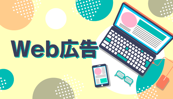 Web広告