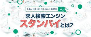 求人検索エンジン・スタンバイの特徴、掲載方法、料金とは？メリットや手順を広告代理店が解説