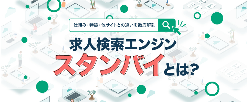 求人検索エンジン・スタンバイの特徴、掲載方法、料金とは？メリットや手順を広告代理店が解説