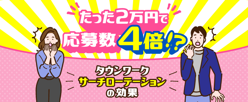 たった2万円で応募数4倍！？タウンワークサーチローテーションの効果