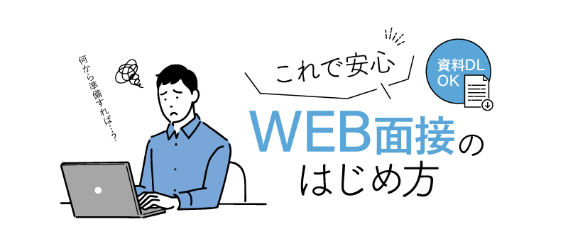 初めてのWeb面接の導入を解説｜面接設定の流れや注意点は？【資料ダウンロード可能】