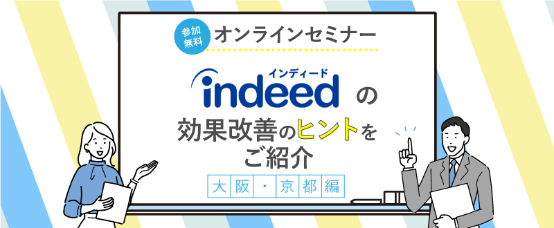 【録画動画配信】実践済事例も知れる。Indeed運用の効果改善方法＠大阪・京都編（視聴無料）