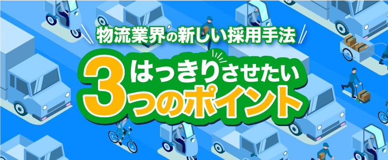 【物流業界】コロナ禍でも応募を集める採用手法は3つの明確化！