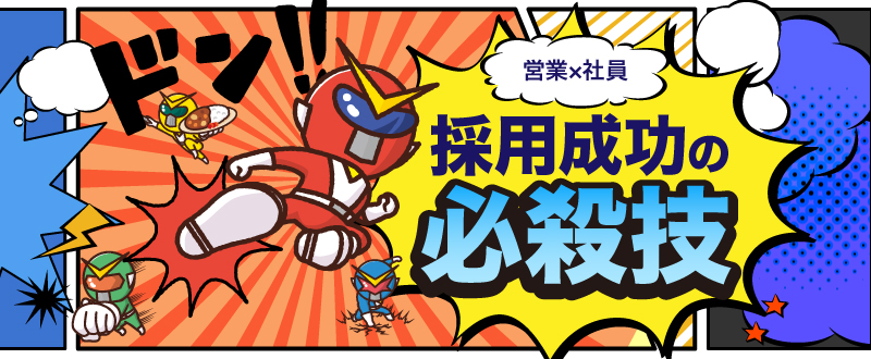 【少人数の企業向け】営業職×社員採用を成功させる方法と必殺技をご紹介！