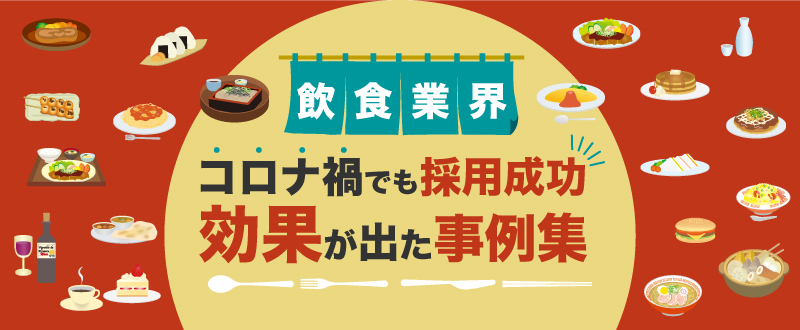 〈飲食業界〉コロナ禍でも手法を変えて採用成功した事例集