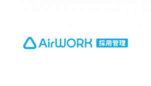 Airワーク 採用管理