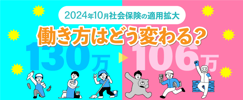 2024年10月社会保険が適用拡大！アルバイト・パート「106万円の壁」への対策