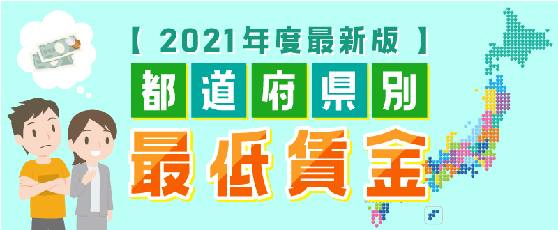 【最新版】全国都道府県別最低賃金まとめ（2021年度）