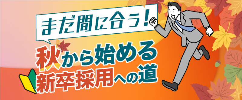 【企業向け】新卒”秋採用”の戦い方｜出会える学生の特徴や成功のポイントを解説