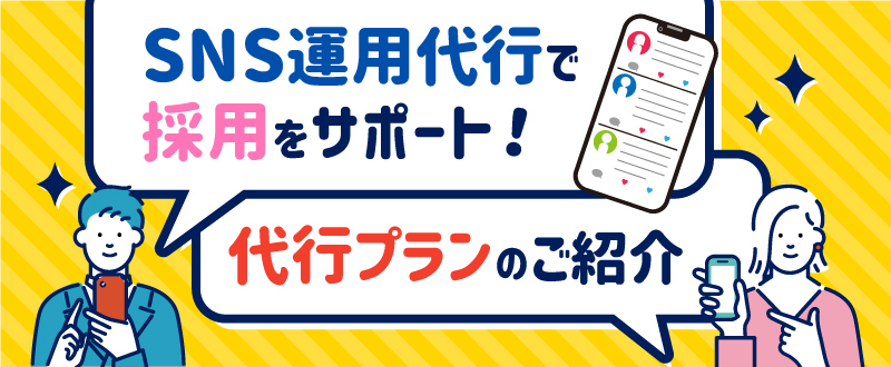 SNS運用代行で採用をサポート！代行プランのご紹介