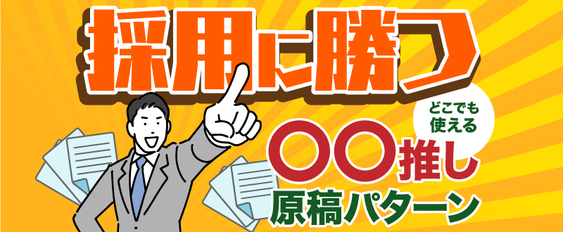 どの業界でも使える！採用勝ちパターン原稿とは、〇〇推しの原稿だった！