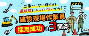 応募がこない理由は選択肢に入っていないから？【建設現場作業員】採用成功の3箇条