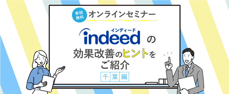 8月31日【オンラインセミナー】実践済事例も知れる。Indeed運用の効果改善方法＠千葉編（参加無料）