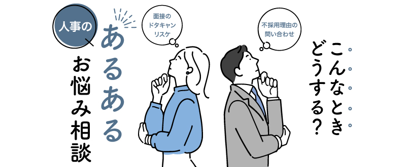 面接ドタキャン、不採用理由の問合せ…人事の困った！を解決する方法