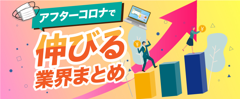 コロナ禍で成長が見込まれる業界まとめ。必要職種とその採用手法とは？