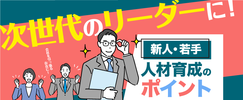 次世代のリーダー育成！新人・若手社員の人材育成のポイントとは？