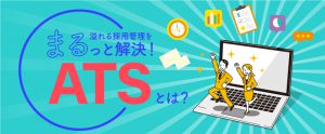 採用管理システムATSとは？導入すべきケースや選ぶポイントを解説
