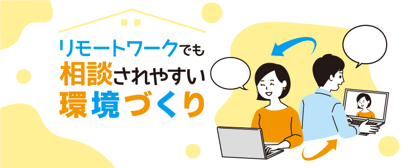 マネジメントに役立つ！リモートワークでも相談されやすい環境づくり