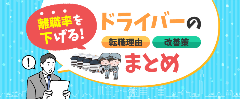 離職率を下げる！ドライバーの転職理由・改善策まとめ