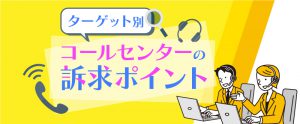 コールセンターの採用手法｜ターゲット別の訴求ポイントをご紹介