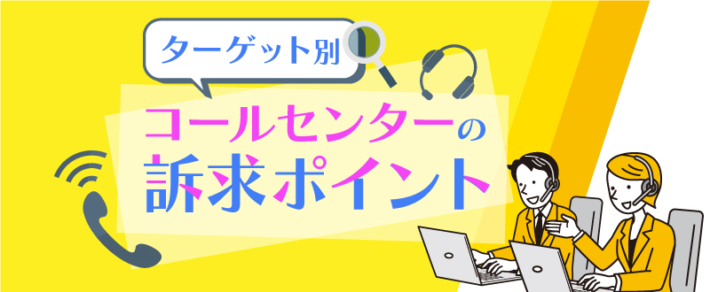 コールセンターの採用手法｜ターゲット別の訴求ポイントをご紹介