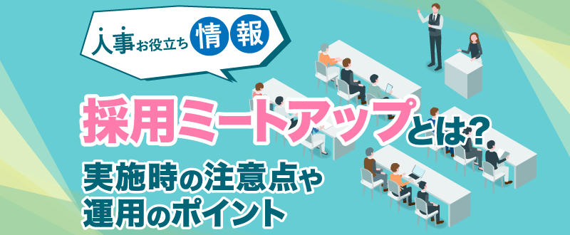 採用ミートアップとは？実施時の注意点や運用のポイント【人事お役立ち情報】